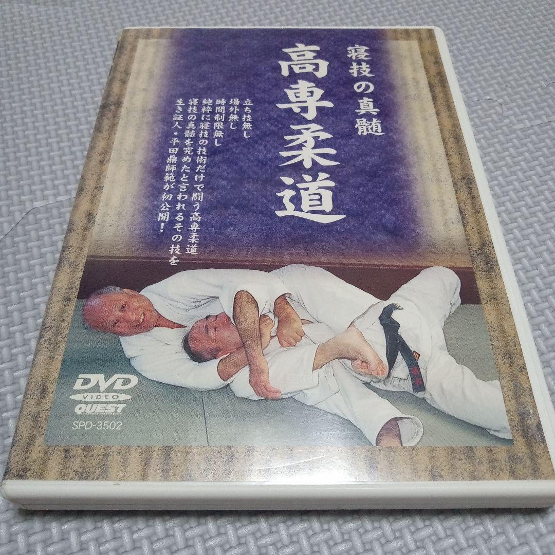 高専柔道の真髄